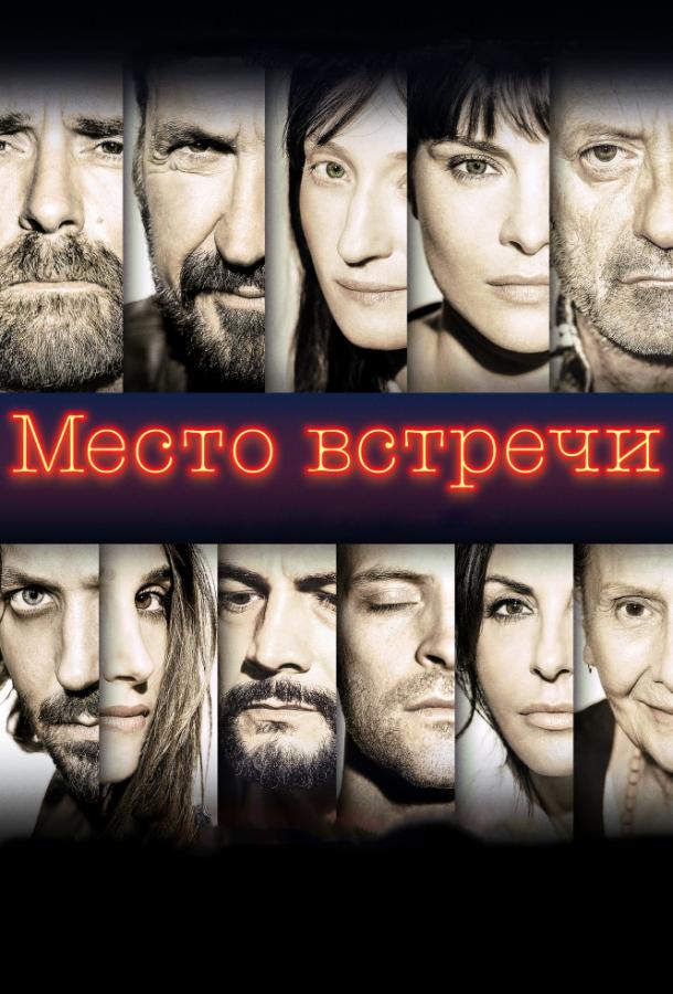 Место встречи 2017 Смотреть Онлайн Бесплатно в Хорошем Качестве